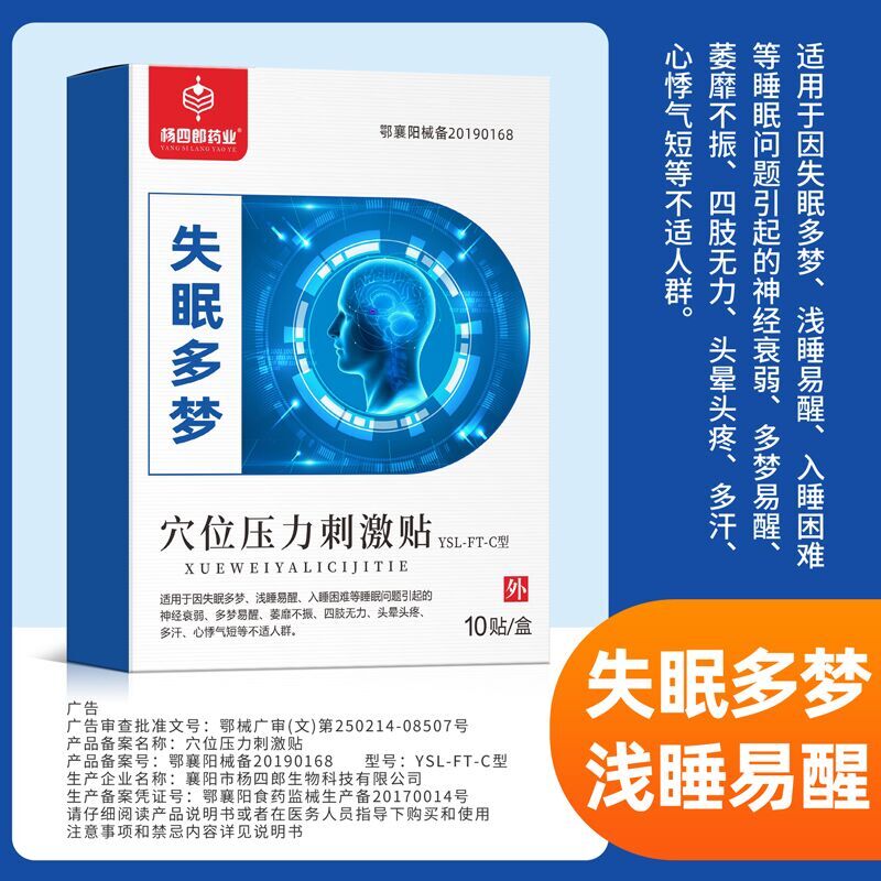 杨四郎失眠贴助眠睡眠质量差浅睡入睡困难多梦缓解易醒神经性失眠