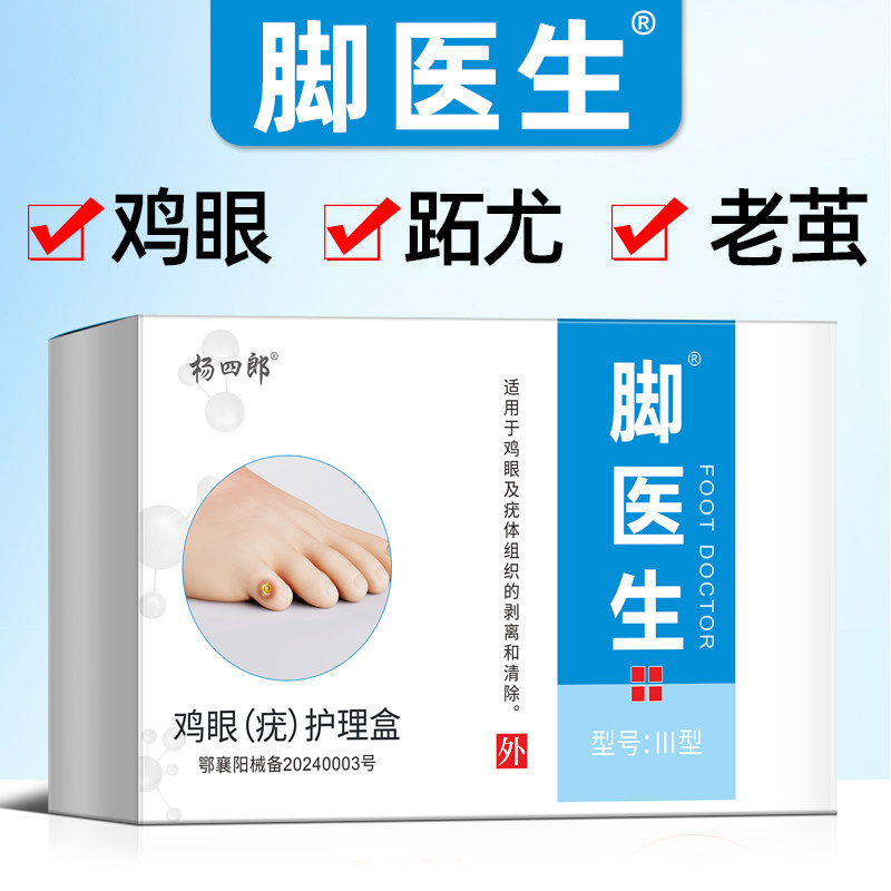 杨四郎脚医生鸡尤净鸡眼膏贴趾跖疣瘊肉刺脚老茧寻常疣鸡眼水液净