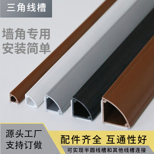 PVC踢脚线槽墙角走线槽三角扇形弧形免钉收纳线条扣线条压线板槽