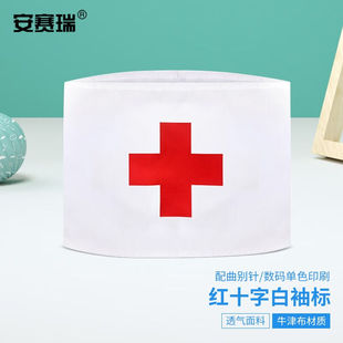 安赛瑞红十字白袖标志愿者袖套值勤督查标牌值班社会服务标志袖标