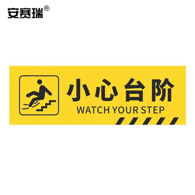 安赛瑞标识贴斜纹防水防滑耐磨地贴小心台阶PVC长30cm宽10cm31078