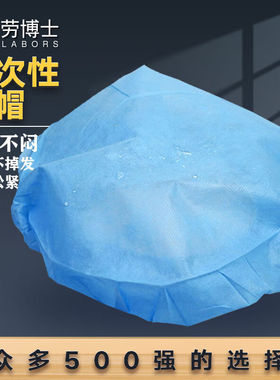 劳博士LBS700加厚一次性无纺布手工圆帽车间防尘头套无纺布帽蓝色
