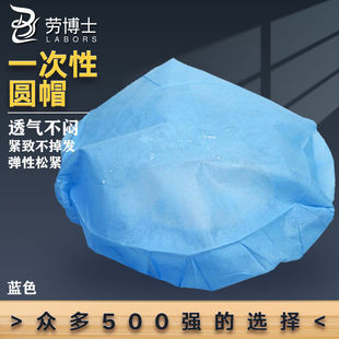 劳博士LBS700加厚一次性无纺布手工圆帽车间防尘头套无纺布帽蓝色