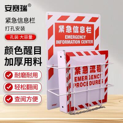 安赛瑞紧急信息栏(套装)安全信息栏挂板MSDS信息栏挂板34102套