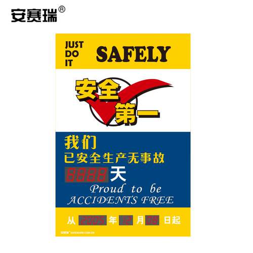 安赛瑞LED安全生产运行天数纪录牌(SAFELY)60×90cm安全天数牌301
