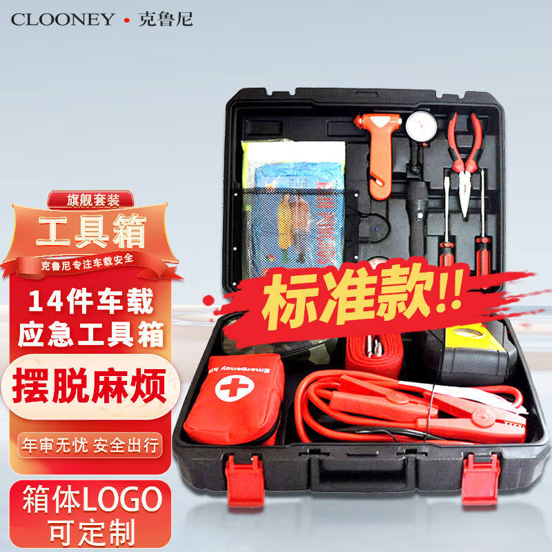 克鲁尼车载工具箱应急救援14件套标准版充气泵、拖车绳、搭车线、