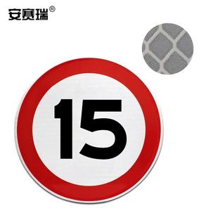 限速15公里 安赛瑞交通限速标志牌 φ60cm道路安全标志牌11022