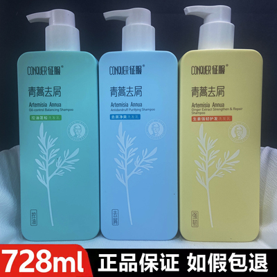 正品征服青蒿去屑止痒洗发水控油蓬松头皮精华素沐浴露护发素套装