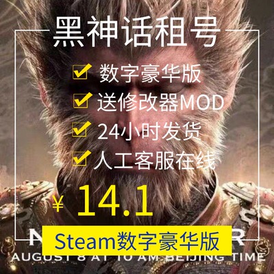 Steam黑神话悟空豪华版 出售成品号 秒发货+修改器MOD 远程安装