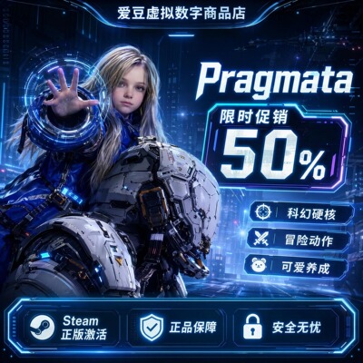 Pragmata实质存在  CDK激活/送礼激活 Steam 远程安装24h自动发货