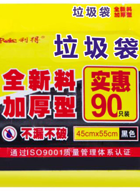 利得垃圾袋中号黑色加厚家用小号45*55*3卷90只办公室厨房平口袋