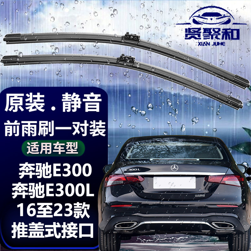 奔驰原装专用前窗对装雨刮器