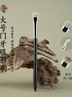 风铃之恋 FL108大号门牙眼影刷眼尾晕染眼部细节雪狐毛沧州化妆刷