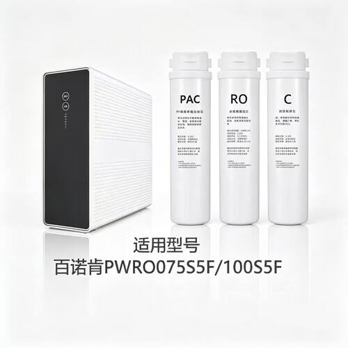 适配百诺肯PAC/RO净水器滤芯