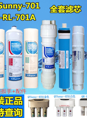 适用沁/园r701沁园净水器QYSunny--R701、701A反渗透纯水机滤芯