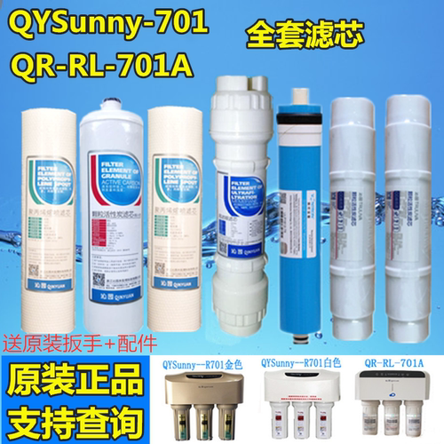 适用沁/园r701沁园净水器QYSunny--R701、701A反渗透纯水机滤芯 - 封面