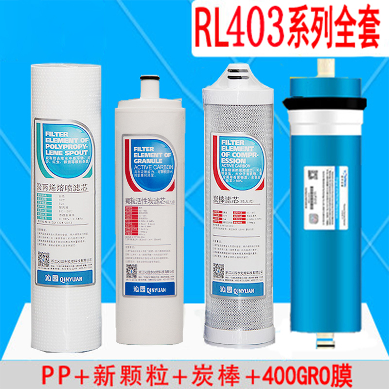 适用沁园净水器滤芯QR-RL-403A/B/C系列全套400G反渗透RO