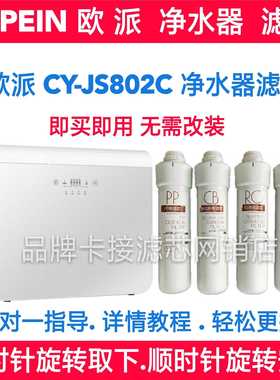 适用欧派净水器滤芯CY-JS802C欧派CY-JS802B 803A反渗透滤芯