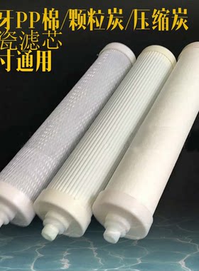 通用TownTon道尔顿Douton爱妙浦AiMiaoPu台式净水器10寸陶瓷滤芯