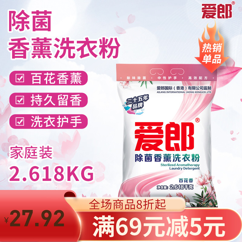 愛郎百花香洗衣粉衣物潔凈去漬持久香味家庭實(shí)惠裝促銷2618克包郵