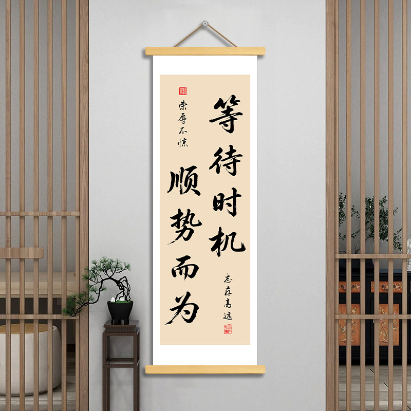 等待时机顺势而为书法挂轴画图片