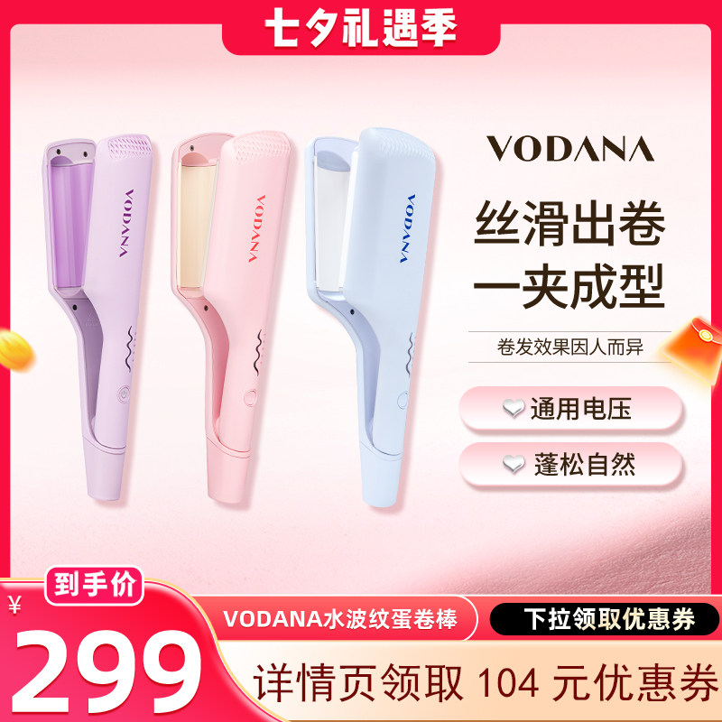 【晁然直播间】VODANA水波纹蛋卷头专用卷发棒蓬松自然韩系卷发棒