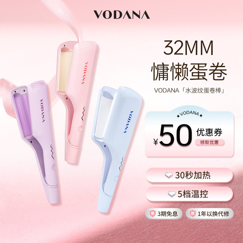 VODANA水波纹蛋卷头专用卷发棒蓬松自然韩系卷发棒持久定型卷发棒