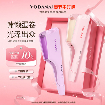 【情人节礼物】VODANA水波纹蛋卷头专用卷发棒蓬松自然韩系卷发棒