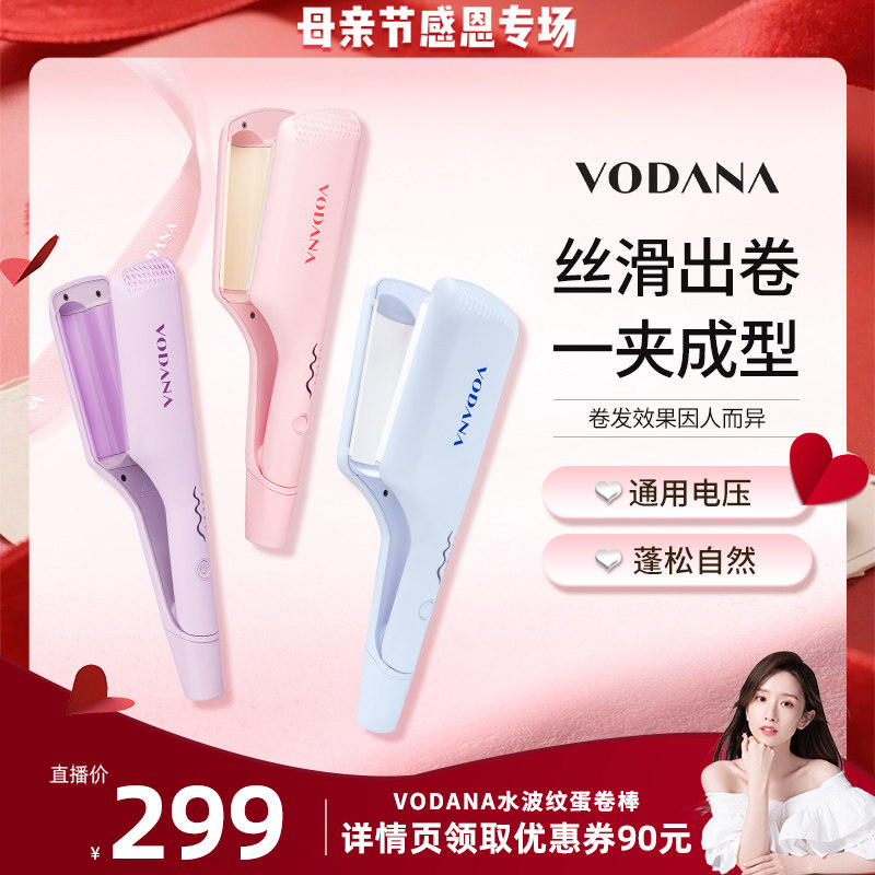 【晁然直播间】VODANA水波纹蛋卷头专用卷发棒蓬松自然韩系卷发棒