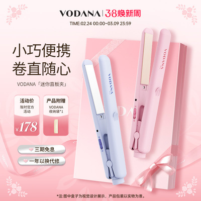 【女神节礼物】VODANA男女卷发棒小型迷你直板夹卷直两用直板夹