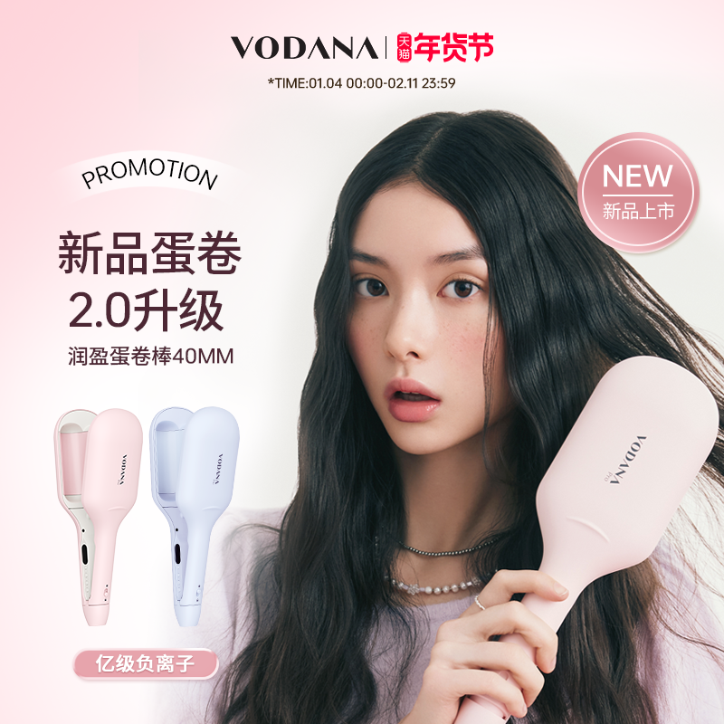 【新年礼物】VODANA润盈第二代蛋卷棒韩系慵懒卷发棒负离子,个人护理/保健/按摩器材,卷/直发器,淘宝优惠券,粉丝福利购,淘宝优惠卷