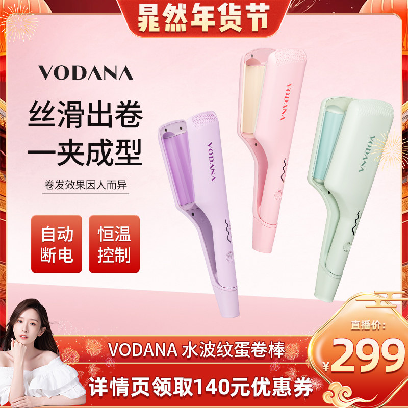 【晁然直播间】VODANA水波纹蛋卷头专用卷发棒蓬松自然韩系卷发棒,个人护理/保健/按摩器材,卷/直发器,淘宝优惠券,粉丝福利购,淘宝优惠卷