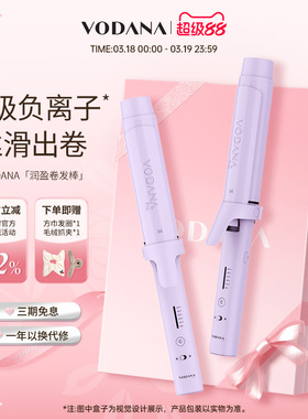 【自播专属】VODANA润盈卷发棒蓬松韩式氛围感卷发棒持久定型