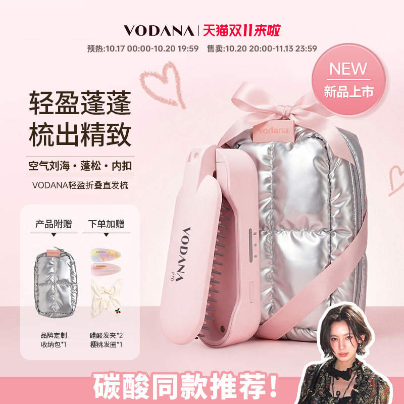 【双11碳酸推荐】VODANA轻盈折叠直发梳无线便携韩系蓬蓬梳