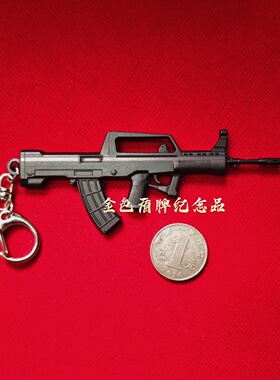 12cm迷你95式九五迷你步枪钥匙链扣武器QSZ95式模型合金挂件挂饰