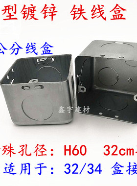 鑫宇86型H60 70 80铁接线盒32孔金属暗装底盒开关镀锌拉伸预埋