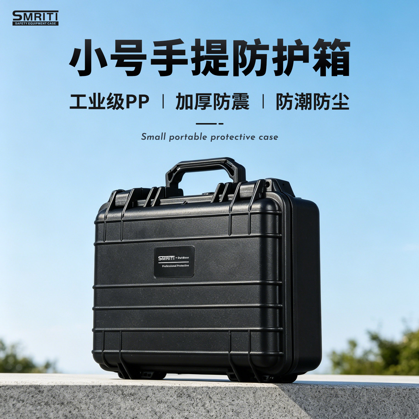 小号手提工业级PP防护箱防震防潮