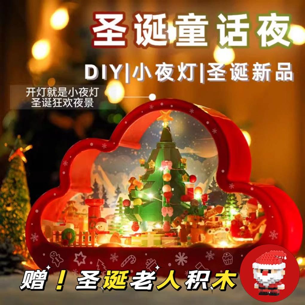 圣诞树积木DIY云朵小夜灯化妆镜男生女生拼装玩具摆件圣诞节礼物