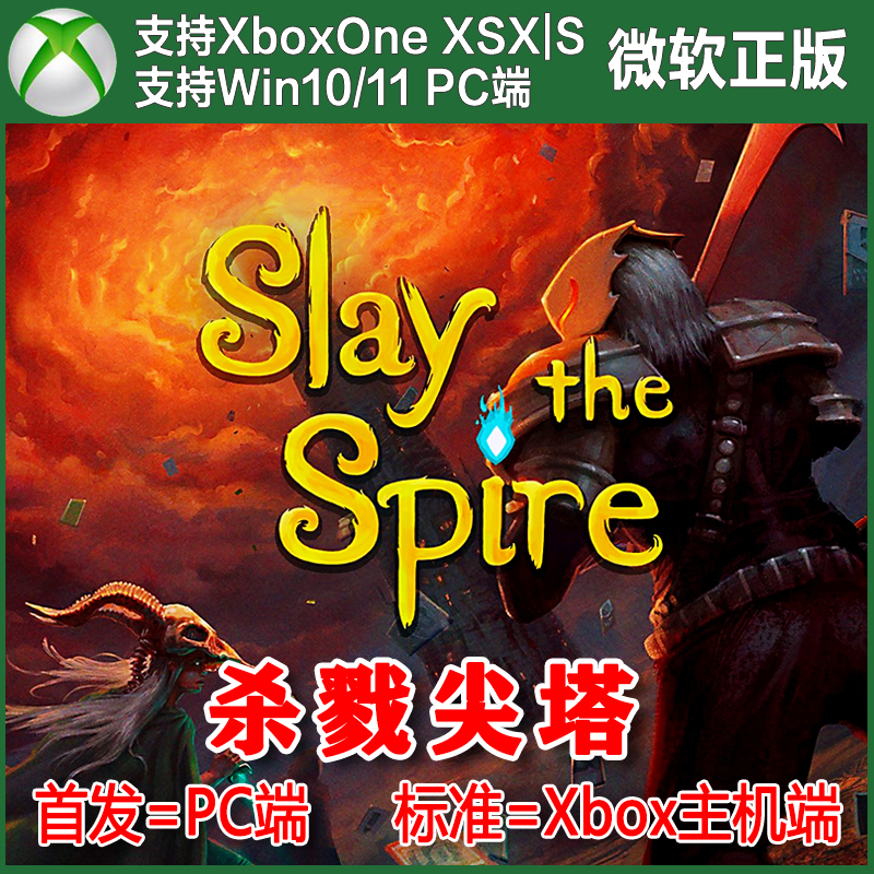 杀戮尖塔 Xbox One上号代买XSX XSS无兑换码Win10/11商店PC端代购