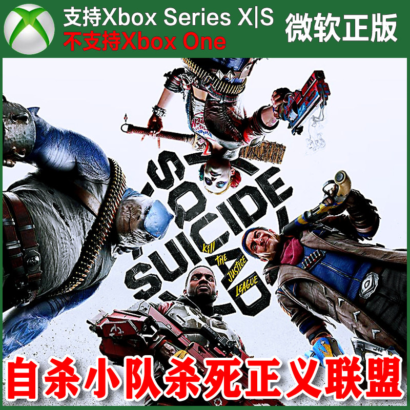 自杀小队杀死正义联盟 豪华版 Xbox XSX XSS主机兑换码激活码