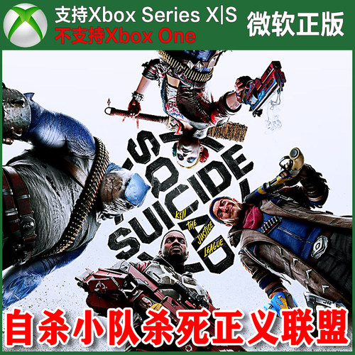 自杀小队杀死正义联盟 豪华版 Xbox XSX XSS主机兑换码激活码