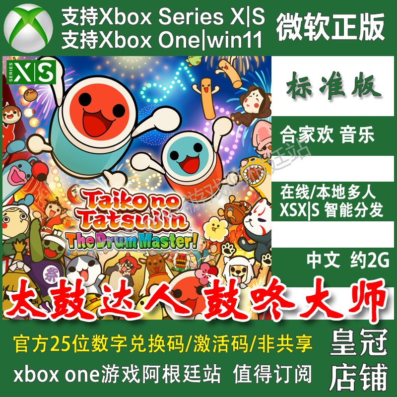 太鼓之达人鼓咚大师 Xbox One XSX Win10/11 PC 尼日代购非兑换码