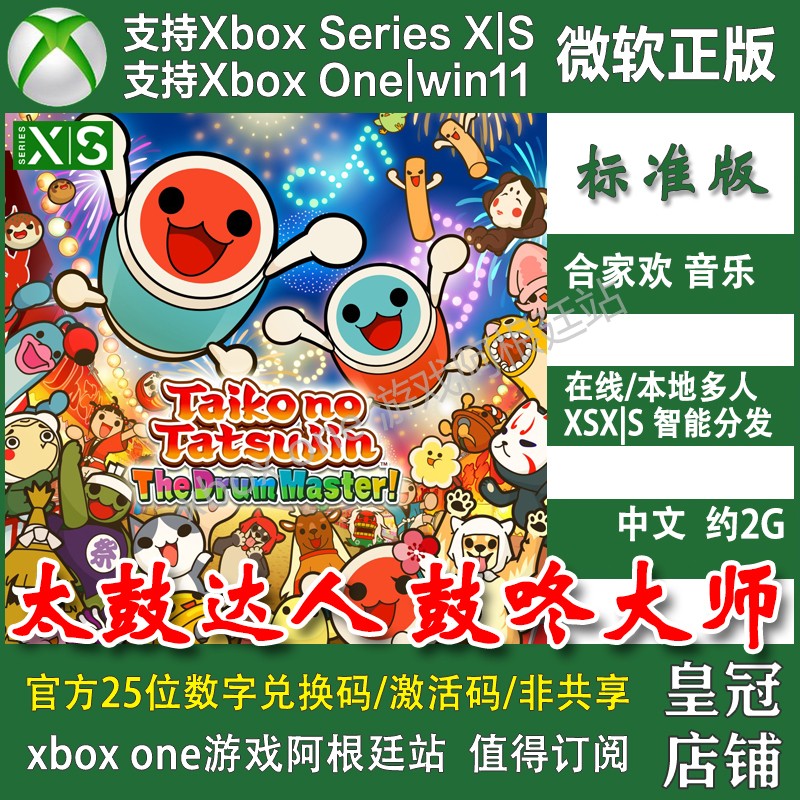 太鼓达人鼓咚大师 Xbox One上号代充 XSX XSS PC端Win