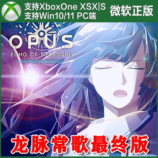 OPUS龙脉常歌最终版XBOX One XSX XSS Win10/11 PC 代购激活非码
