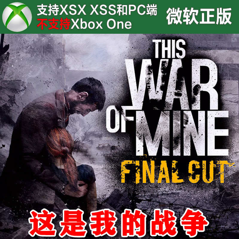 这是我的战争 最终剪辑版 Xbox XSX XSS Win10/11PC 尼日代购,电玩/配件/游戏/攻略,Xbox store,淘宝优惠券,粉丝福利购,淘宝优惠卷