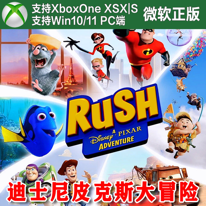 迪士尼皮克斯大冒险 Xbox One XSX XSS Win11PC 尼日代购无兑换码