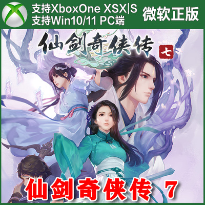 仙剑奇侠传7 XBOX ONE XSX XSS Win10/11 PC 新手代购/标准兑换码