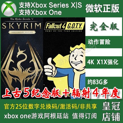 上古卷轴5纪念版+辐射4 合集XBOX ONE兑换码XSX XSS主机激活码