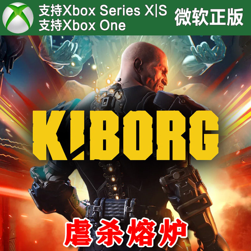 KIBORG 虐杀熔炉+深层禁区 Xbox One XSX XSS主机尼日代购激活
