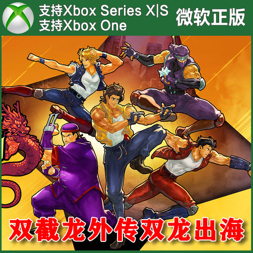 双截龙外传 双龙出海 XBOX ONE XSX XSS主机兑换码激活码